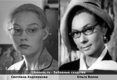 Светлана Ходченкова похожа на Ольгу Вилли
