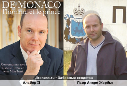 Его Светлость, правящий князь Монако, герцог Валентинуа - "Альбер Александр Луи Пьер Гримальди" похож на "Пьера Андре Жербье" сводного брата Ктулху - Тот, Кого Нельзя Называть "Князь леса"