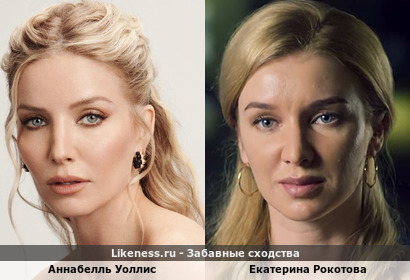 Аннабелль Уоллис напоминает Екатерину Рокотову