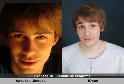 Блогер Алексей Шевцов похож на блогера Юлика (Юлий Онешко)