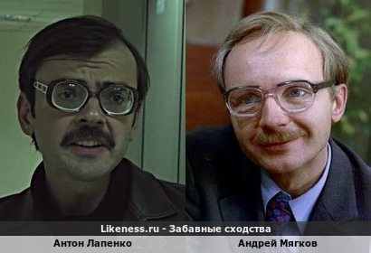 Антон Лапенко похож на Андрея Мягкова