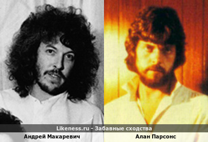 Андрей Макаревич похож на Алана Парсонса