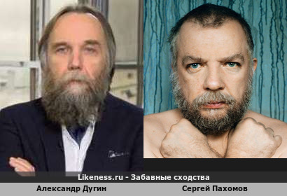 Александр Дугин похож на Сергея Пахомова