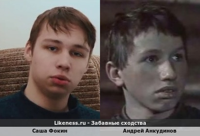 Саша Фокин похож на молодого Андрея Анкудинова