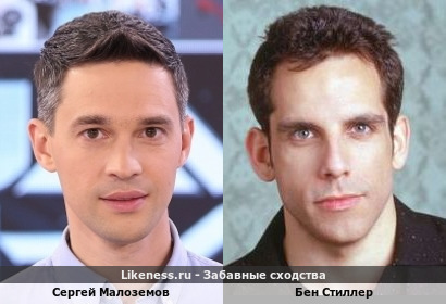Сергей Малоземов похож на Бена Стиллера