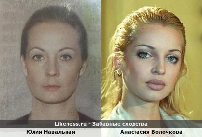 Юлия Навальная похожа на Анастасию Волочкову