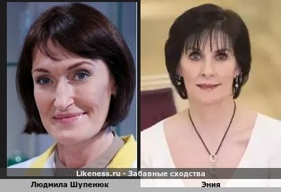Людмила Шупенюк похожа на Эния