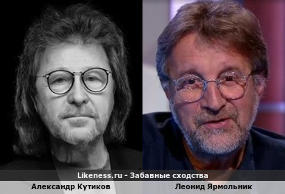 Александр Кутиков похож на Леонида Ярмольника