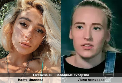 Настя Ивлеева похожа на участницу шоу Беременна в 16 Лилю Аникееву