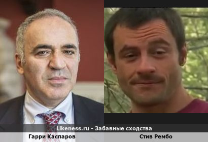 Гарри Каспаров похож на Стива Рембо