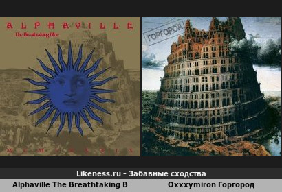 Группа Alphaville альбом The Breathtaking Blue 1989 г. напоминает альбом репера Oxxxymiron Горгород 2015 г