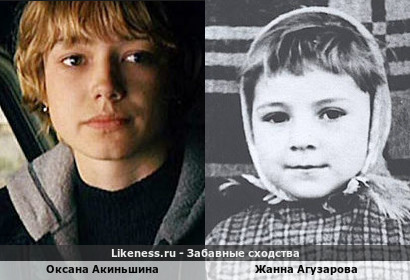 Оксана Акиньшина похожа на Жанну Агузарову в детстве