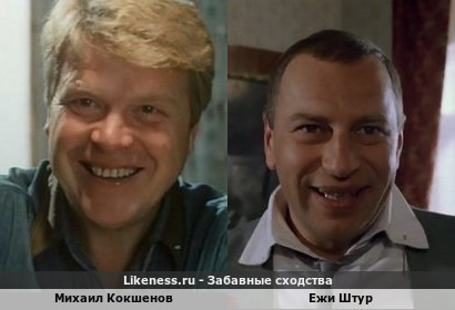 Михаил Кокшенов похож на Ежи Штура