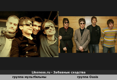 Группа мультfильмы напоминает группу Oasis