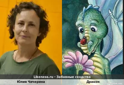 Юлия Чичерина похожа на нарисованного дракона