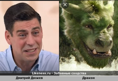 Дмитрий Дюжев похож на Дракон из фильма Пит и его Дракон