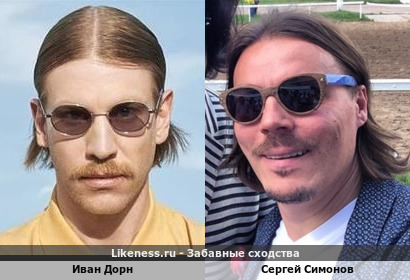 Иван Дорн похож на Сергея Симонова