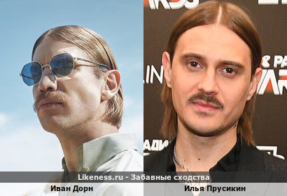 Иван Дорн похож на Илью Прусикина