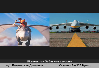 Кадр мультфильма Повелитель Драконов напоминает Самолет Ан-225 Мрия
