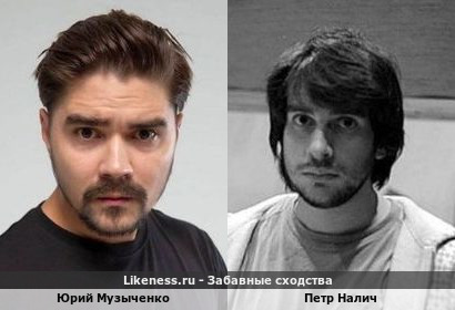 Юрий Музыченко похож на Петра Налича