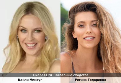 Кайли Миноуг похожа на Регину Тодоренко