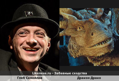 Глеб Самойлов похож на Дракона Драко из фильма Сердце Дракона