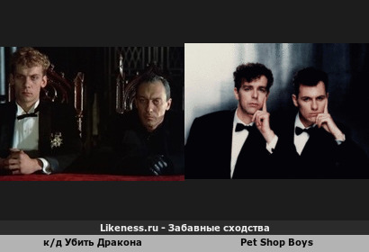 Кадр фильма Убить Дракона напоминает на группу Pet Shop Boys