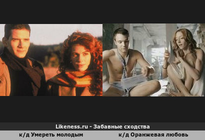 Кадр фильма Умереть молодым 1991 год напоминает кадр фильма Оранжевая Любовь 2007 год режиссера Алана Бадоева