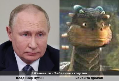 Президент России Владимир Путин это Дракон