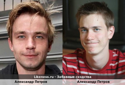 Александр Петров похож на Александра Петрова