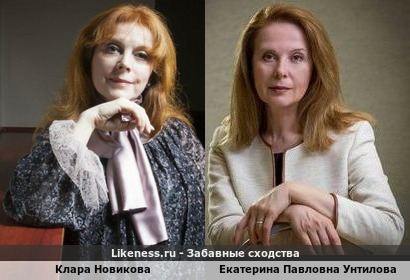 Клара Новикова похожа на Екатерину Унтилову