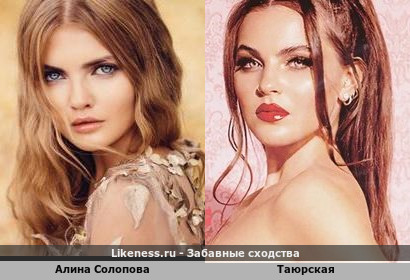 Алина Солопова похожа на Таюрскую