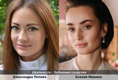 Александра Попова похож на Ксению Мишину