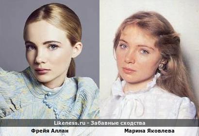 Фрейя Аллан похожа на Марину Яковлеву