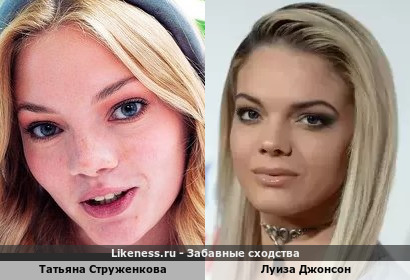 Татьяна Струженкова похожа на Луизу Джонсон