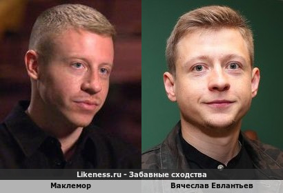 Рэпер Маклемор похож на Вячеслава Евлантьева