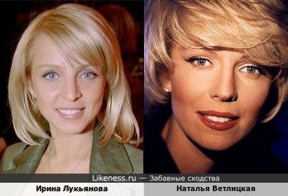 Ирина Лукьянова похожа на Наталью Ветлицкую
