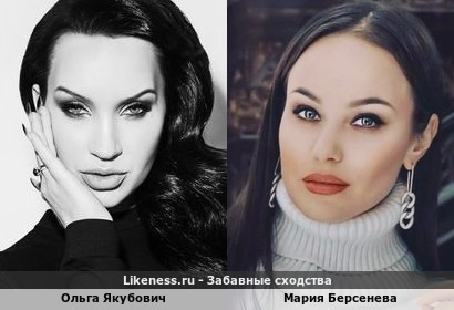 Ольга Якубович похож на Марию Берсеневу