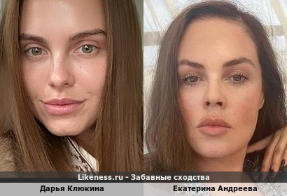 Дарья Клюкина похожа на Екатерину Андрееву