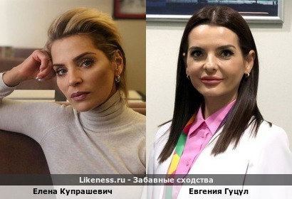 Елена Купрашевич похож на Евгению Гуцул