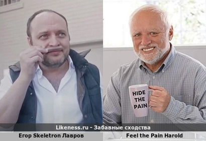 Егор Skeletron Лавров напоминает Hide the Pain Harold