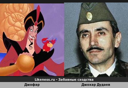 Джофар похож на Джохара Дудаева