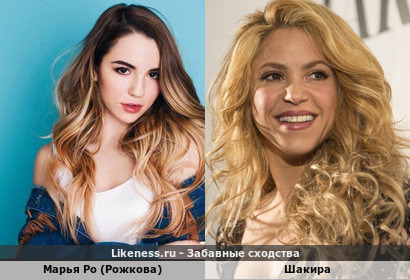 Марья Ро (Рожкова) похожа на певицу Шакиру