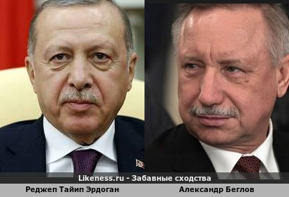 Реджеп Тайип Эрдоган похож на Александра Беглова