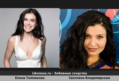 Елена Темникова похожа на Светлану Владимирскую