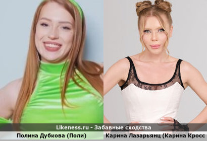Полина Дубкова (певица Поли) похожа на Карину Лазарьянц (блогера-певицу Карину Кросс)
