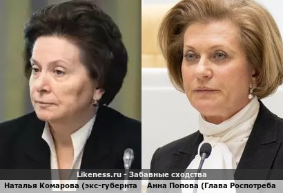 Наталья Комарова (экс-губернтаор) похожа на Анну Попову (Глава Роспотреба РФ)