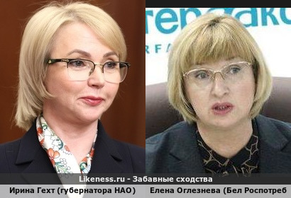 Ирина Гехт (губернатор НАО) похожа на Елену Оглезневу (Бел Роспотреба)