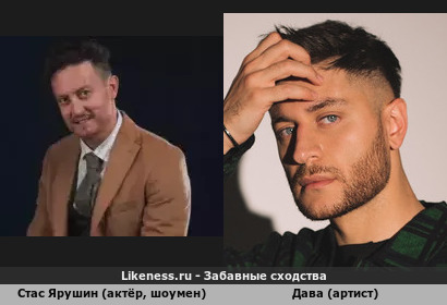 Стас Ярушин (актёр, шоумен) похож на Дава (артист)