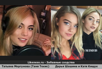 Татьяна Моргунова (Таня Текис) похожа на Дарью Шашину и Катю Кищук
